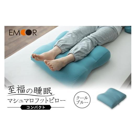 ふるさと納税 タオル・寝具 枕 群馬県 邑楽町 至福の睡眠 マシュマロ フットピロー コンパクト/クールブルー まくら 枕 寝具 ゆったり リラックス 足まくら …