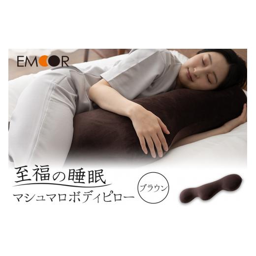 ふるさと納税 タオル・寝具 枕 群馬県 邑楽町 至福の睡眠 マシュマロ ボディピロー/しっとりブラウン まくら 枕 寝具 ゆったり リラックス 敬老の日 母の日 …