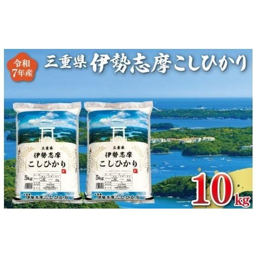 ふるさと納税 米 コシヒカリ 三重県 明和町 2026年9月後半発送 令和7年 三重県産 伊勢志摩 コシヒカリ 10kg 米 白米 精米 国産 えらべる 発送時期 ふるさと…