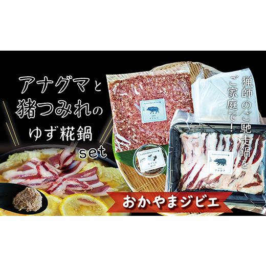 ふるさと納税 猪肉 岡山県 井原市 希少 岡山ジビエ アナグマと猪つみれの柚子糀鍋 [アナグマスライス・にんにく生姜糀の猪つみれ、猪骨スープ付]猟師のご馳…