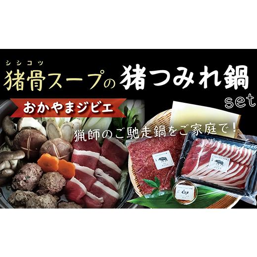 ふるさと納税 猪肉 岡山県 井原市 猟師のご馳走鍋 岡山ジビエ 猪骨スープの猪つみれ鍋 [猪スライス肉、にんにく生姜糀の猪つみれ、猪骨スープ付]