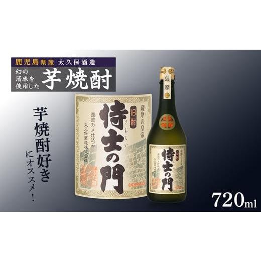 ふるさと納税 鹿児島県 大崎町 池田酒店 店主推薦「鰻にあう!」大崎焼酎 侍士の門 720ml 1本