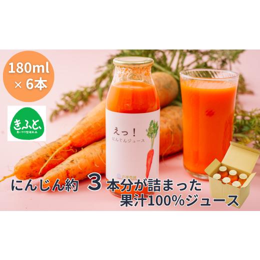 ふるさと納税 果汁飲料 にんじん 埼玉県 川島町 えっ にんじんジュース 180ml×9本 果汁100% にんじん ジュース 川島町産 人参 ニンジン 柚子 ゆず 砂糖不…