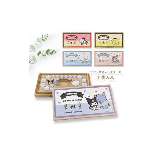 ふるさと納税 雑貨・日用品 キャラクター 大阪府 八尾市 A313 サンリオキャラクターズ 乳歯ケース「いつもいっしょのお友だち」クロミ クロミ