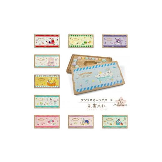 ふるさと納税 雑貨・日用品 キャラクター 大阪府 八尾市 A314 サンリオキャラクターズ 乳歯ケース「ハピネスマイルーム」リトルツインスターズ リトルツイン…