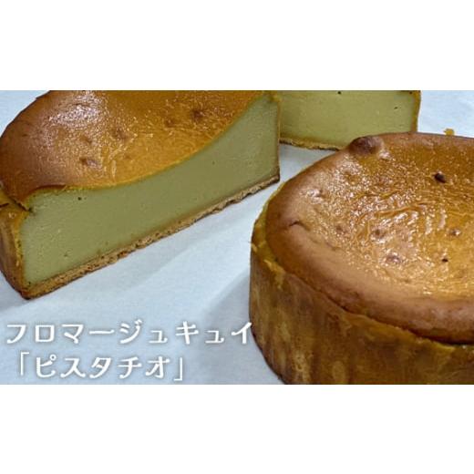 ふるさと納税 東京都 調布市 No.144 フロマージュキュイ「ピスタチオ」5号サイズ / ベイクチーズケーキ 口溶け 滑らか 東京都