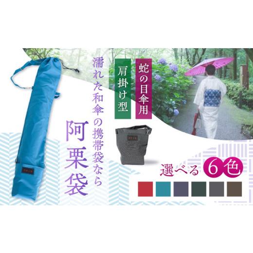 ふるさと納税 雑貨・日用品 岐阜県 岐阜市 和傘用雨傘袋 阿栗袋(あぐりぶくろ)蛇の目傘用 肩掛け型 小豆色 岐阜市/阿栗工房 ANEH004-4 小豆色