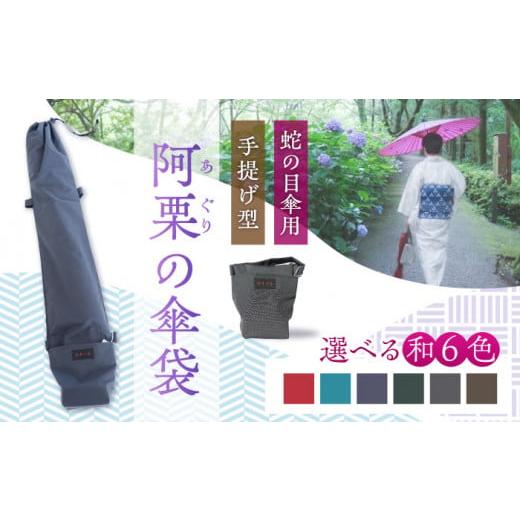 ふるさと納税 雑貨・日用品 岐阜県 岐阜市 和傘用雨傘袋 阿栗袋(あぐりぶくろ)蛇の目傘用 手提げ型 小豆色 岐阜市 / 阿栗工房 ANEH003-4 小豆色