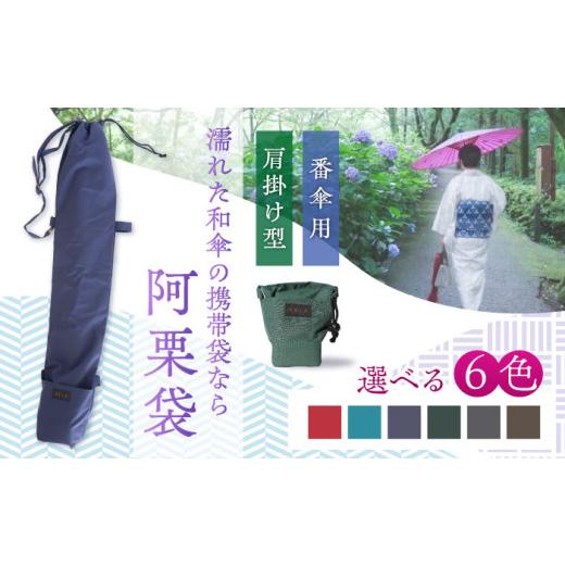 ふるさと納税 雑貨・日用品 岐阜県 岐阜市 和傘用雨傘袋 阿栗袋(あぐりぶくろ)番傘用 肩掛け型 小豆色 岐阜市 / 阿栗工房 ANEH002-4 小豆色