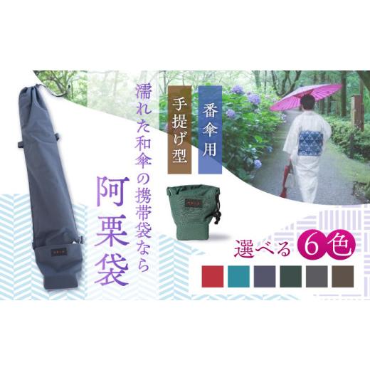 ふるさと納税 雑貨・日用品 岐阜県 岐阜市 和傘用雨傘袋 阿栗袋(あぐりぶくろ)番傘用 手提げ型 海松茶 岐阜市 / 阿栗工房 ANEH001 ANEH001-2 海松茶