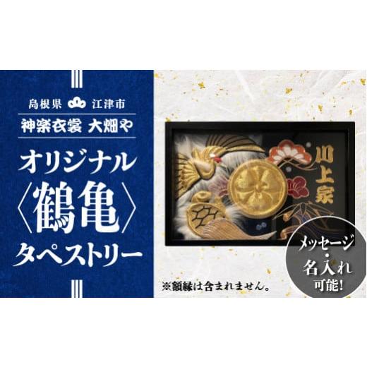 ふるさと納税 島根県 江津市 神楽衣裳大畑や 石見神楽 オリジナルタペストリー鶴亀 OH-3 石見神楽 神楽 タペストリー 伝統芸能 衣装 衣裳 大畑や