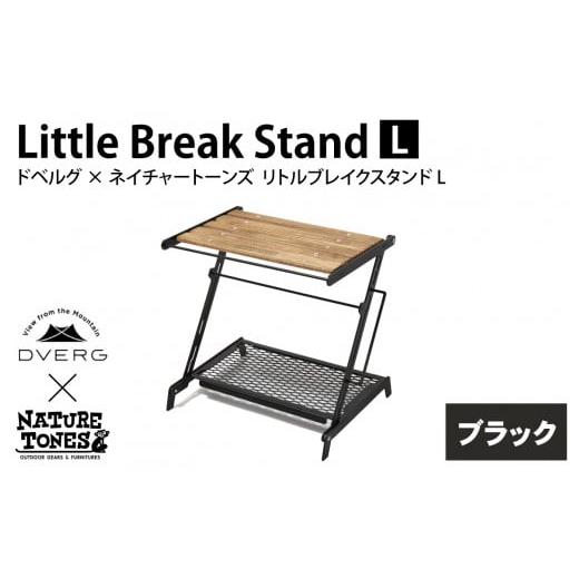 ふるさと納税 アウトドアグッズ チェア・テーブル・レジャーシート 福井県 福井市 DVERG×NATURE TONES ドベルグ×ネイチャートーンズ リトルブレイクスタンド…