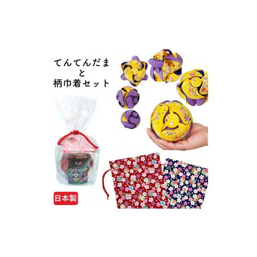 ふるさと納税 雑貨・日用品 玩具 滋賀県 彦根市 I モダン梅黒×赤 てんてんだまと巾着(宝桜・茜)のセット 宝桜・茜 てんてんだまI モダン梅黒×赤