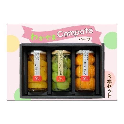 ふるさと納税 加工品等 和歌山県 印南町 ふみこ農園 わかやまコンポートセット(ハーフ)