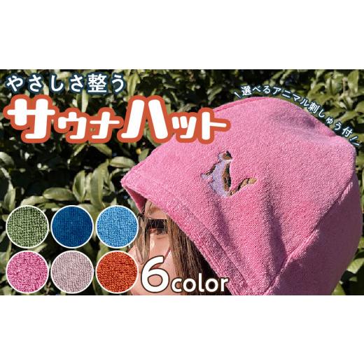 ふるさと納税 雑貨・日用品 愛知県 小牧市 やさしさ整うサウナハット(色:オレンジ 刺繍:カメレオン) 色:オレンジ 刺繍:カメレオン