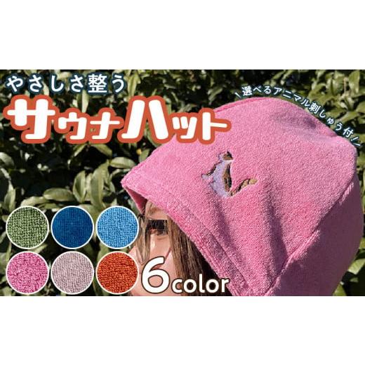 ふるさと納税 雑貨・日用品 愛知県 小牧市 やさしさ整うサウナハット(色:カーキ 刺繍:三毛猫) 色:カーキ 刺繍:三毛猫