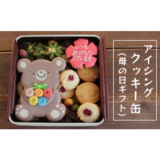 ふるさと納税 焼菓子・チョコレート クッキー 京都府 綾部市 母の日 ギフト クッキー缶 アイシングクッキー 焼き菓子 数量限定 5月7日〜10日お届け 京都 綾部…