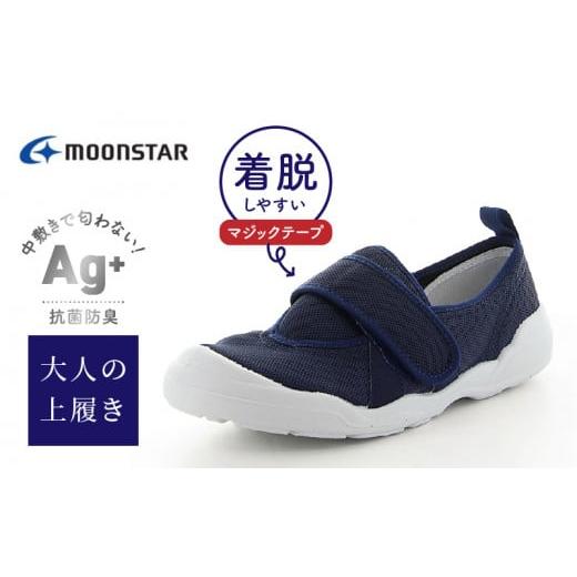 ふるさと納税 ファッション 靴 福岡県 久留米市 MS大人の上履き02 ネイビー21.0_大人の上履き 靴 室内 シューズ 履きやすい 入院 軽い運動 リハビリ デイサー…