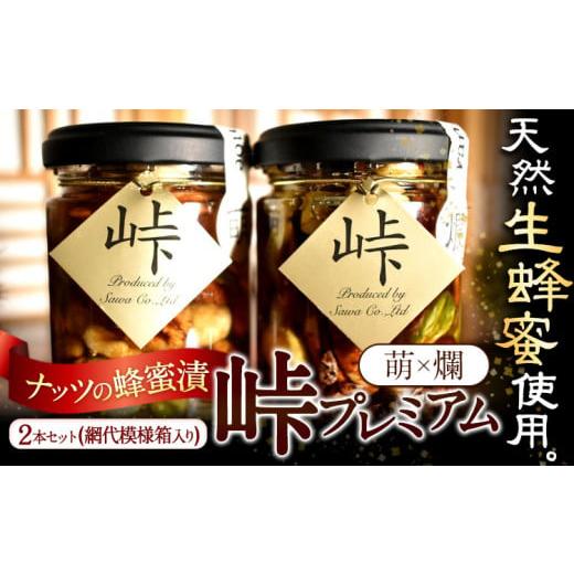 ふるさと納税 缶詰・瓶詰 和歌山県 日高町 ナッツの蜂蜜漬 峠プレミアム 2種セット 萌(MOE) 爛(RAN) 計260g 2本 網代模様箱 澤株式会社 [45日以内に出荷予定(…