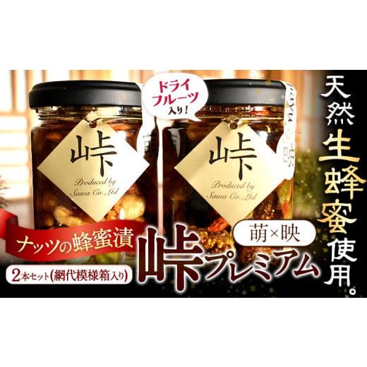 ふるさと納税 缶詰・瓶詰 和歌山県 日高町 ナッツ・ドライフルーツの蜂蜜漬 峠プレミアム 2種セット 萌(MOE) 映(HAYU) 計270g 2本 網代模様箱 澤株式会社 [45…