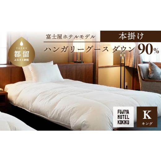 ふるさと納税 タオル・寝具 掛け布団 山梨県 都留市 富士屋ホテル×kokiku キング 羽毛布団 本掛け ハンガリーグースダウン90％ 羽毛 掛け布団 ホテル仕様…の画像