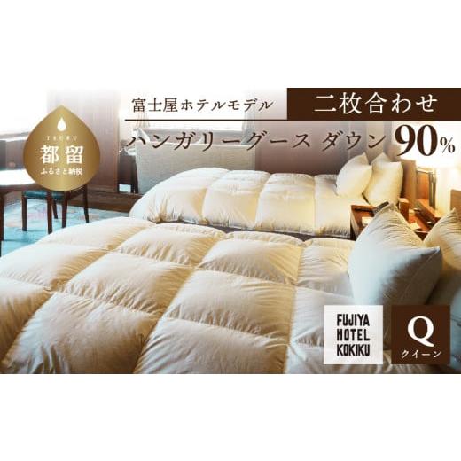 ふるさと納税 タオル・寝具 掛け布団 山梨県 都留市 富士屋ホテル×kokiku クイーン 羽毛布団 二枚合わせ ハンガリーグースダウン90％ 羽毛 掛け布団 ホテル仕…の画像