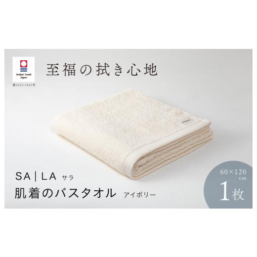 ふるさと納税 タオル・寝具 バスタオル 愛媛県 今治市 （今治タオルブランド認定品）SALA 肌着のバスタオル 1枚 アイボリー やわらか きめ細やか 水布人舎 I00…_1