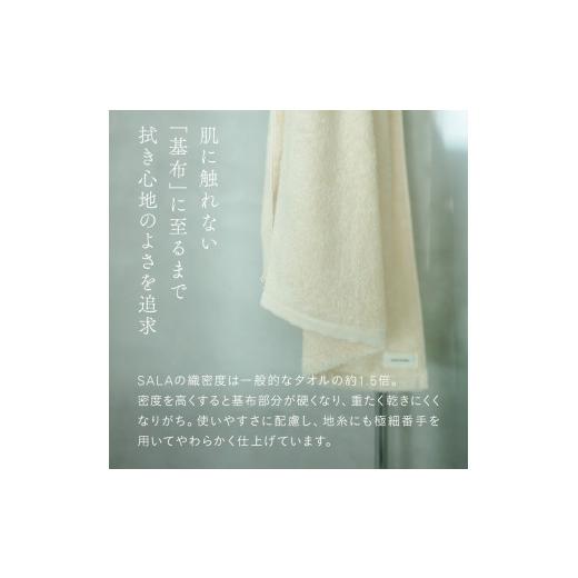 ふるさと納税 タオル・寝具 バスタオル 愛媛県 今治市 （今治タオルブランド認定品）SALA 肌着のバスタオル 1枚 アイボリー やわらか きめ細やか 水布人舎 I00…_6
