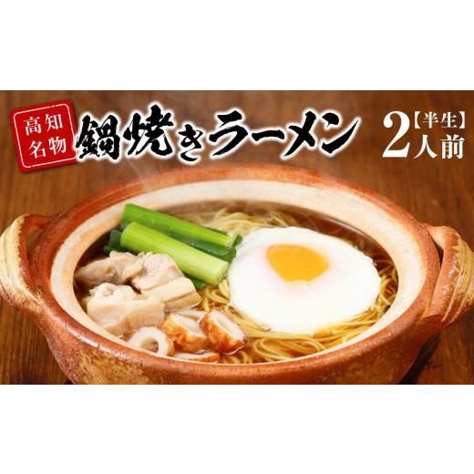 ふるさと納税 高知県 高知市 高知名物　須崎の橋本食堂 鍋焼きラーメン2人前（半生）｜furusatochoice｜02