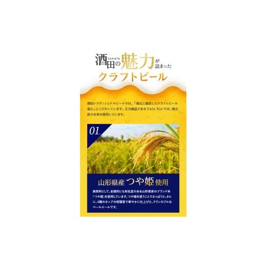 ふるさと納税 山形県 酒田市 SB0448　【酒田トラディショナルビール】 クラフトビール Pale Ale　330ml×6本｜furusatochoice｜06