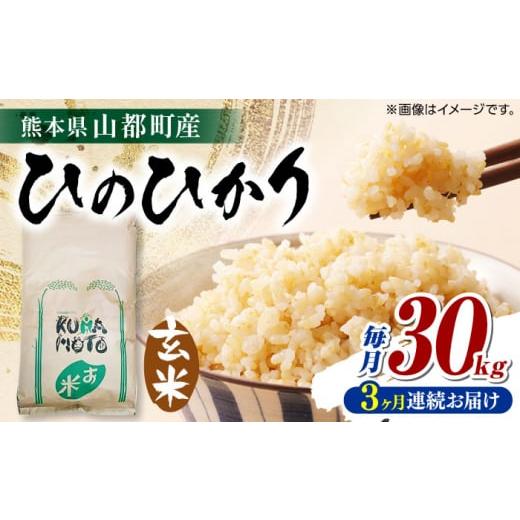 ふるさと納税 熊本県 山都町 [全3回定期便] 熊本県 山都町産 ひのひかり 玄米 30kg [株式会社 米久] 