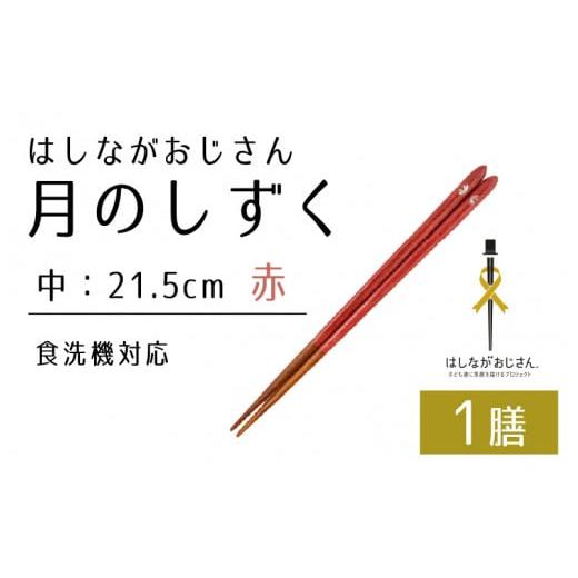 ふるさと納税 食器・グラス 箸 福井県 小浜市 数量限定 はしながおじさん 食洗機対応 月のしずく/桜 中(21.5cm) 1膳 BFCB009 はしながおじさん 食洗機対応 …