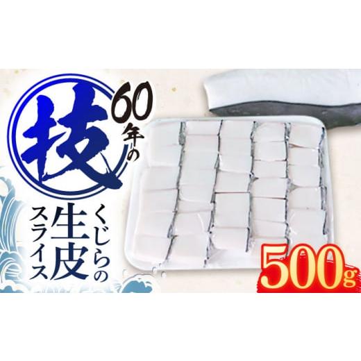 ふるさと納税 長崎県 川棚町 くじらの生皮 スライス500g[中島(鯨)商店] 