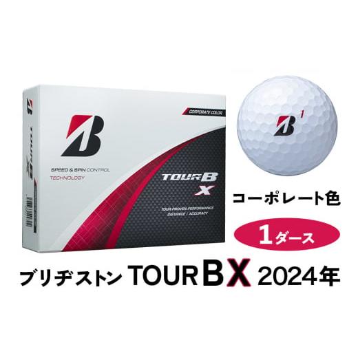 ふるさと納税 広島県 大竹市 TOUR B X ゴルフボール コーポレート色 2024年モデル 1ダース ブリヂストン 日本正規品 ツアーB [1661] コーポレートカラー