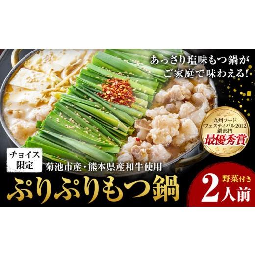 ふるさと納税 モツ鍋 熊本県 菊池市 チョイス限定 九州グランプリ受賞 菊池市産・熊本県産和牛使用 ぷりぷりもつ鍋 野菜付き 2人前 有限会社味万(万彩工房)[…
