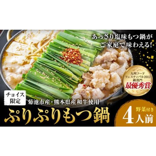 ふるさと納税 モツ鍋 熊本県 菊池市 チョイス限定 九州グランプリ受賞 菊池市産・熊本県産和牛使用 ぷりぷりもつ鍋 野菜付き 4人前 有限会社味万(万彩工房)[…