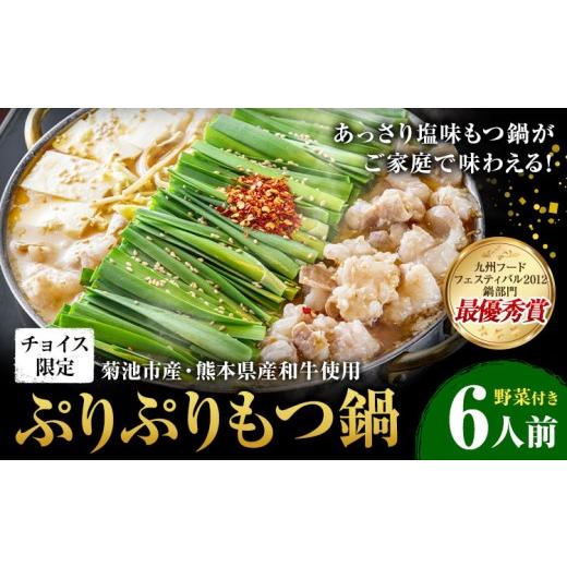 ふるさと納税 モツ鍋 熊本県 菊池市 チョイス限定 九州グランプリ受賞 菊池市産・熊本県産和牛使用 ぷりぷりもつ鍋 野菜付き 6人前 有限会社味万(万彩工房)[…