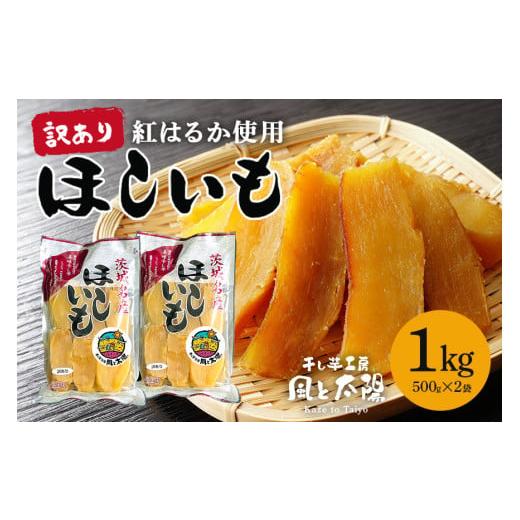 ふるさと納税 干し芋 茨城県 那珂市 2026年2月発送 訳あり 先行予約 干し芋工房 風と太陽の干し芋( べにはるか )1kg しっとり甘い 干し芋 紅はるか 茨城 干…