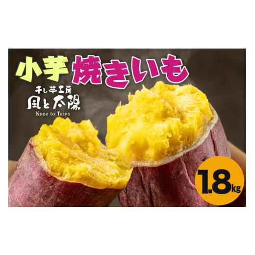 ふるさと納税 野菜類 サツマイモ 茨城県 那珂市 2026年3月〜5月発送 先行予約 干し芋工房 風と太陽の小芋焼き芋 1.8kg しっとり甘い おいも いも 芋 茨城県産 …の画像