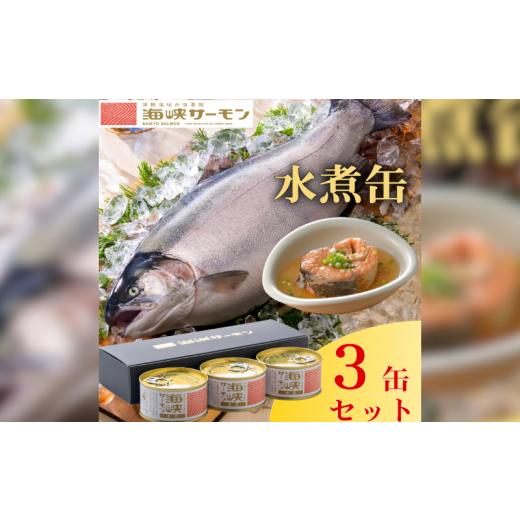 ふるさと納税 缶詰・瓶詰 魚貝類 青森県 むつ市 海峡サーモン水煮3缶セット