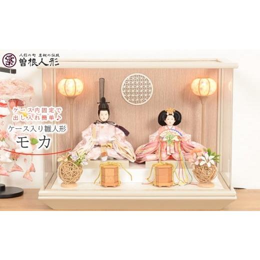 ふるさと納税 人形 埼玉県 さいたま市 人形のまち 岩槻 曽根人形 ケース入り 雛人形「モカ」