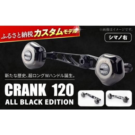 ふるさと納税 フィッシング 三重県 亀山市 シマノ右 LIVRE ふるさと納税カスタム CRANK120 (PT35ノブ搭載) ALL BLACK EDITION 亀山市/有限会社メガテック …