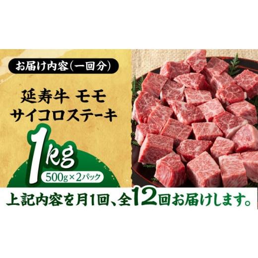 ふるさと納税 牛 ビフテキ 熊本県 山鹿市  12回定期便 熊本県産 延寿牛 あか牛 桃 賽子 ビフテキ約 1kg (500g×2P) 狭隘会社組織 九州獣肉製造 ZDQ133