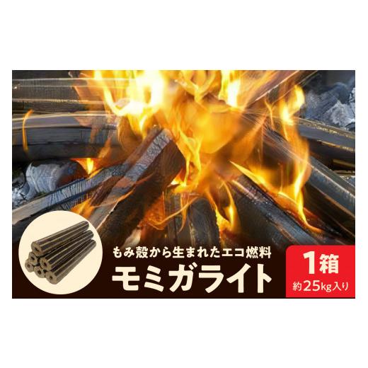 ふるさと納税 アウトドアグッズ 山形県 河北町 モミガライト(もみ殻から生まれたエコ燃料)約25kg入り 丹野商店