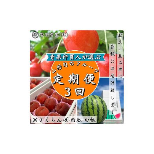 ふるさと納税 果物類 さくらんぼ 山形県 山形市 定期便3回 青果仲買人が選ぶ 山形旬のフルーツ3選 さくらんぼ・すいか・白桃 令和8年産先行予約 FS24-597 く…