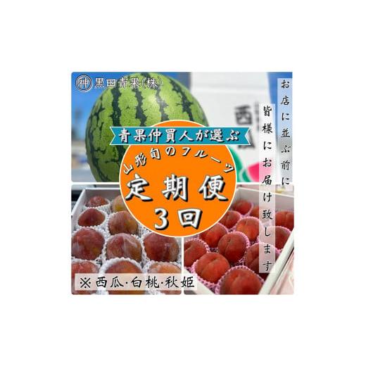 ふるさと納税 スイカ 山形県 山形市 定期便3回 青果仲買人が選ぶ 山形旬のフルーツ3選 すいか・白桃・秋姫 令和8年産先行予約 FS24-595 くだもの 果物 フルー…