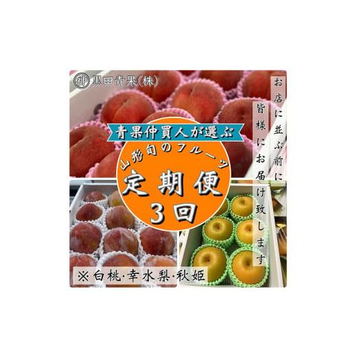 ふるさと納税 山形県 山形市 [定期便3回]青果仲買人が選ぶ!山形旬のフルーツ3選![白桃・幸水梨・秋姫][令和6年産先行予約]FS23-894 フルーツ定期便 くだ…