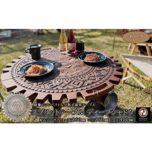 ふるさと納税 アウトドアグッズ チェア・テーブル・レジャーシート 岐阜県 下呂市 チーク スプリットテーブル ディープシャドウ(1台) 専用袋付き (幅 860…