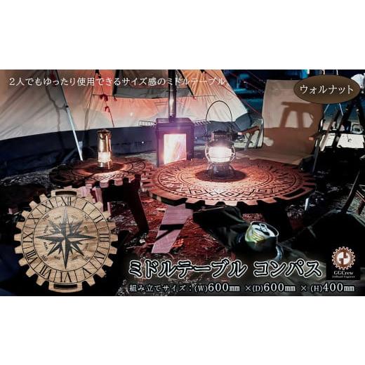 ふるさと納税 アウトドアグッズ チェア・テーブル・レジャーシート 岐阜県 下呂市 ウォルナット ミドルテーブル コンパス(1台) 専用袋付き (幅 600mm×奥…