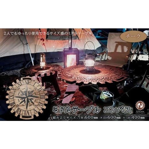 ふるさと納税 アウトドアグッズ チェア・テーブル・レジャーシート 岐阜県 下呂市 チーク ミドルテーブル コンパス(1台) 専用袋付き (幅 600mm×奥行 600m…
